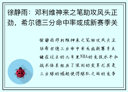 徐静雨：邓利维神来之笔助攻风头正劲，希尔德三分命中率或成新赛季关键