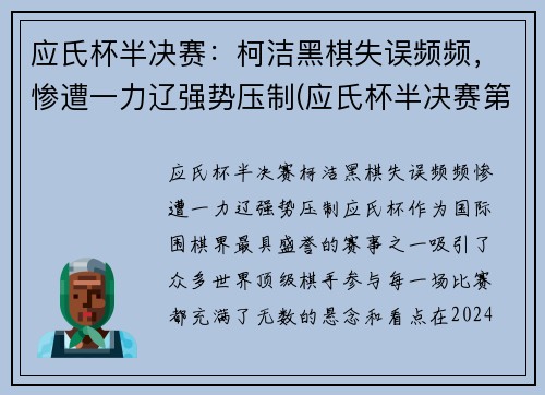 应氏杯半决赛：柯洁黑棋失误频频，惨遭一力辽强势压制(应氏杯半决赛第二局谢科)