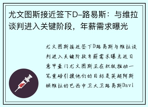 尤文图斯接近签下D-路易斯：与维拉谈判进入关键阶段，年薪需求曝光