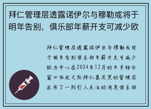 拜仁管理层透露诺伊尔与穆勒或将于明年告别，俱乐部年薪开支可减少欧