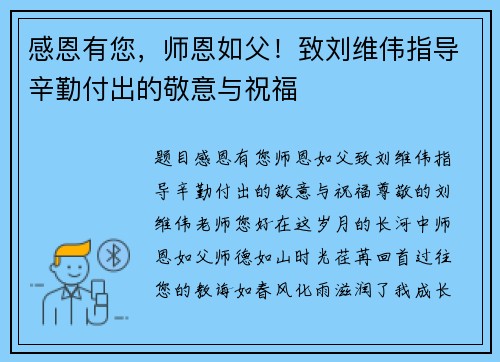 感恩有您，师恩如父！致刘维伟指导辛勤付出的敬意与祝福