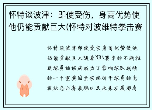 怀特谈波津：即使受伤，身高优势使他仍能贡献巨大(怀特对波维特拳击赛)