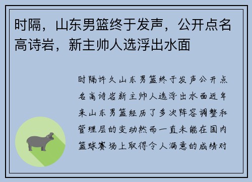 时隔，山东男篮终于发声，公开点名高诗岩，新主帅人选浮出水面