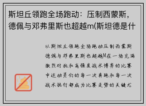 斯坦丘领跑全场跑动：压制西蒙斯，德佩与邓弗里斯也超越m(斯坦德是什么意思)