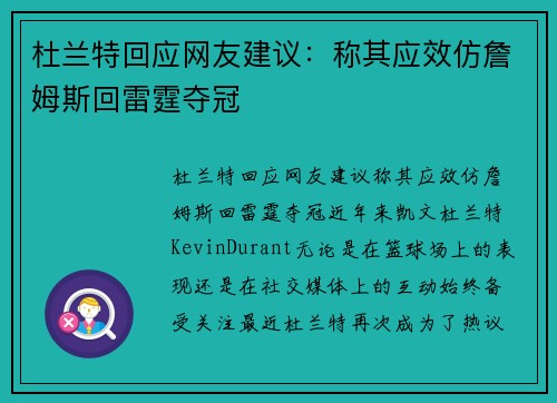 杜兰特回应网友建议：称其应效仿詹姆斯回雷霆夺冠
