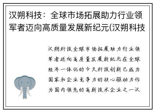 汉朔科技：全球市场拓展助力行业领军者迈向高质量发展新纪元(汉朔科技有限公司上市了吗)
