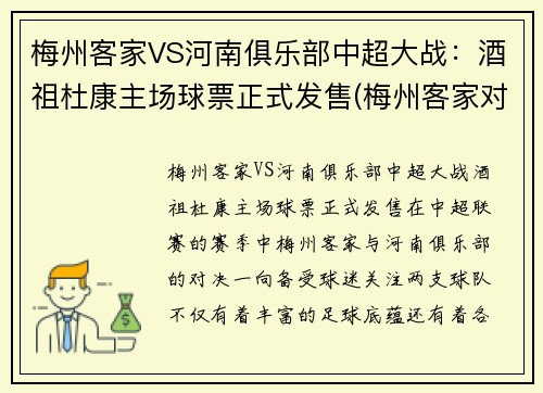 梅州客家VS河南俱乐部中超大战：酒祖杜康主场球票正式发售(梅州客家对浙江比分)