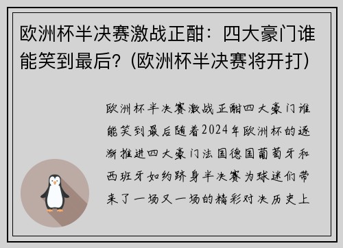 欧洲杯半决赛激战正酣：四大豪门谁能笑到最后？(欧洲杯半决赛将开打)