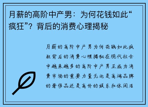 月薪的高阶中产男：为何花钱如此“疯狂”？背后的消费心理揭秘