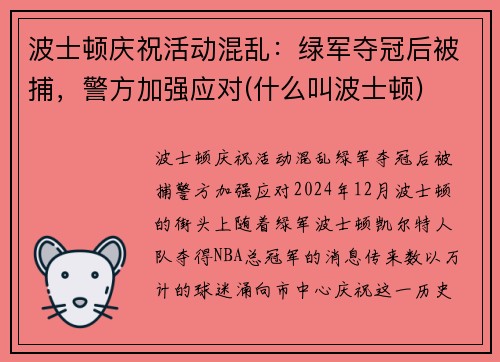 波士顿庆祝活动混乱：绿军夺冠后被捕，警方加强应对(什么叫波士顿)