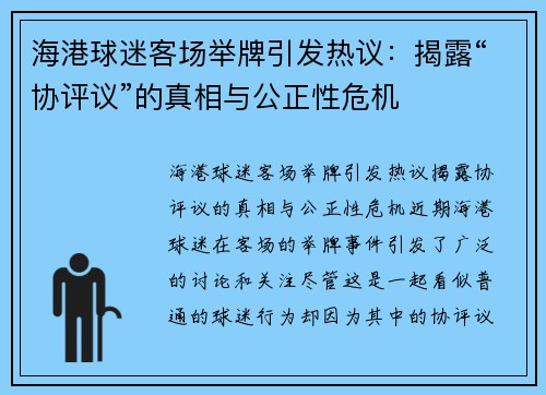 海港球迷客场举牌引发热议：揭露“协评议”的真相与公正性危机
