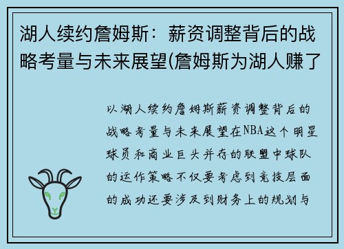 湖人续约詹姆斯：薪资调整背后的战略考量与未来展望(詹姆斯为湖人赚了多少钱)