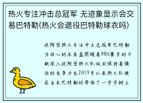 热火专注冲击总冠军 无迹象显示会交易巴特勒(热火会退役巴特勒球衣吗)