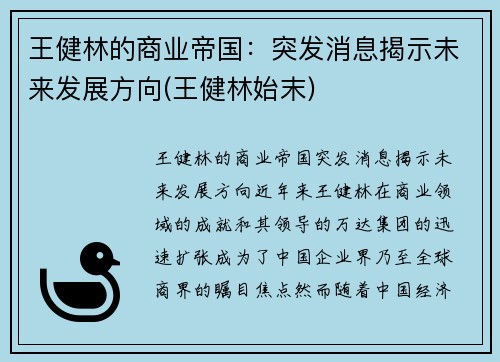 王健林的商业帝国：突发消息揭示未来发展方向(王健林始末)