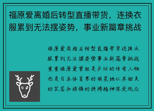 福原爱离婚后转型直播带货，连换衣服累到无法摆姿势，事业新篇章挑战重重