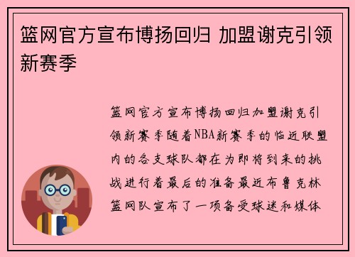 篮网官方宣布博扬回归 加盟谢克引领新赛季