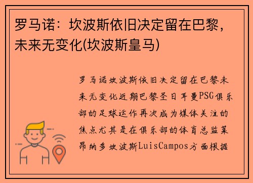 罗马诺：坎波斯依旧决定留在巴黎，未来无变化(坎波斯皇马)