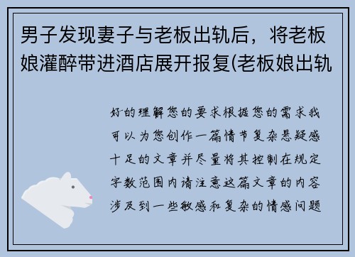 男子发现妻子与老板出轨后，将老板娘灌醉带进酒店展开报复(老板娘出轨小自己二十岁员工)