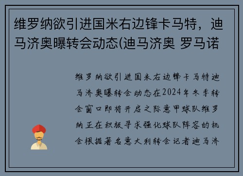 维罗纳欲引进国米右边锋卡马特，迪马济奥曝转会动态(迪马济奥 罗马诺)