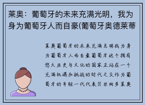 莱奥：葡萄牙的未来充满光明，我为身为葡萄牙人而自豪(葡萄牙奥德莱蒂河事件)