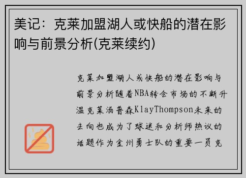 美记：克莱加盟湖人或快船的潜在影响与前景分析(克莱续约)
