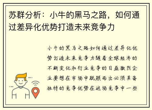 苏群分析：小牛的黑马之路，如何通过差异化优势打造未来竞争力