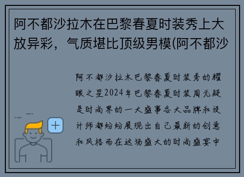 阿不都沙拉木在巴黎春夏时装秀上大放异彩，气质堪比顶级男模(阿不都沙拉木参加的综艺节目)
