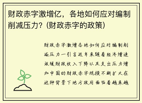 财政赤字激增亿，各地如何应对编制削减压力？(财政赤字的政策)