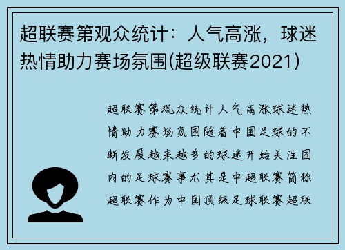 超联赛第观众统计：人气高涨，球迷热情助力赛场氛围(超级联赛2021)