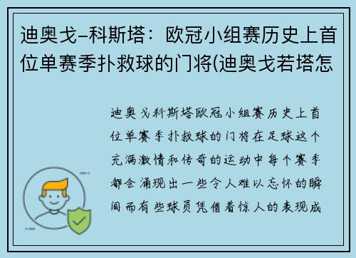 迪奥戈-科斯塔：欧冠小组赛历史上首位单赛季扑救球的门将(迪奥戈若塔怎么样)