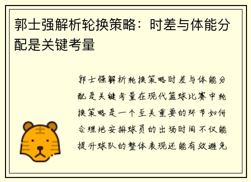 郭士强解析轮换策略：时差与体能分配是关键考量