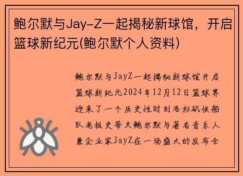 鲍尔默与Jay-Z一起揭秘新球馆，开启篮球新纪元(鲍尔默个人资料)