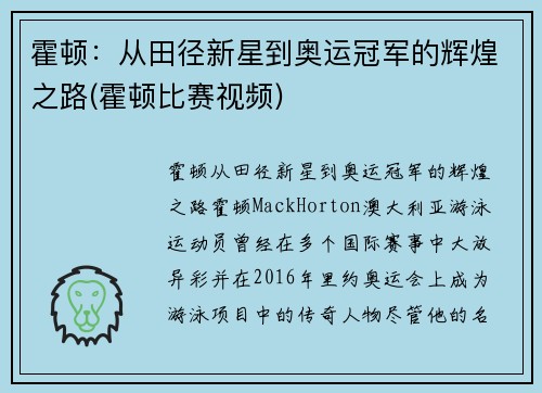 霍顿：从田径新星到奥运冠军的辉煌之路(霍顿比赛视频)
