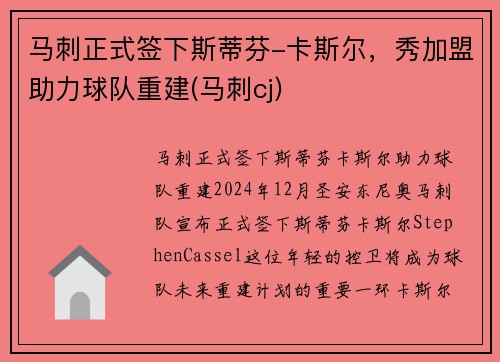 马刺正式签下斯蒂芬-卡斯尔，秀加盟助力球队重建(马刺cj)