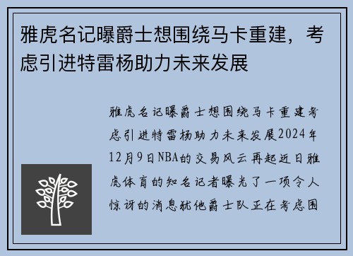 雅虎名记曝爵士想围绕马卡重建，考虑引进特雷杨助力未来发展