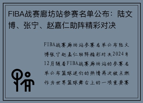 FIBA战赛廊坊站参赛名单公布：陆文博、张宁、赵嘉仁助阵精彩对决