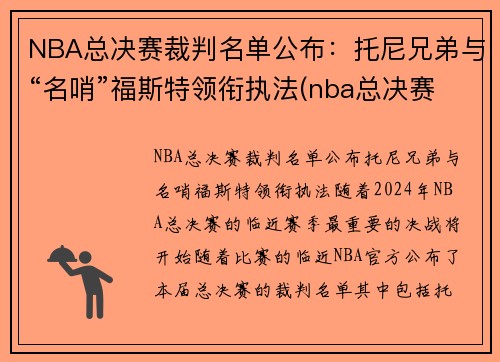 NBA总决赛裁判名单公布：托尼兄弟与“名哨”福斯特领衔执法(nba总决赛裁判安排)