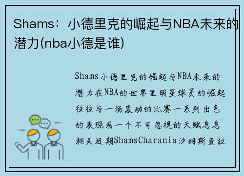Shams：小德里克的崛起与NBA未来的潜力(nba小德是谁)