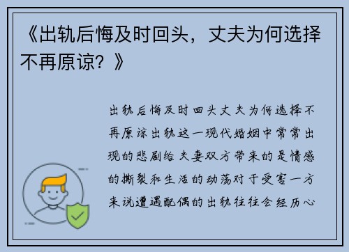 《出轨后悔及时回头，丈夫为何选择不再原谅？》