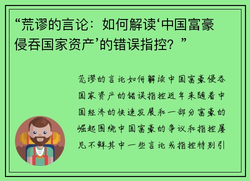 “荒谬的言论：如何解读‘中国富豪侵吞国家资产’的错误指控？”