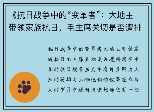 《抗日战争中的“变革者”：大地主带领家族抗日，毛主席关切是否遭排挤》
