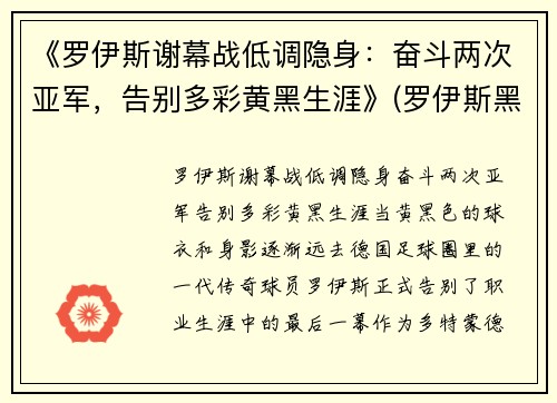 《罗伊斯谢幕战低调隐身：奋斗两次亚军，告别多彩黄黑生涯》(罗伊斯黑历史)