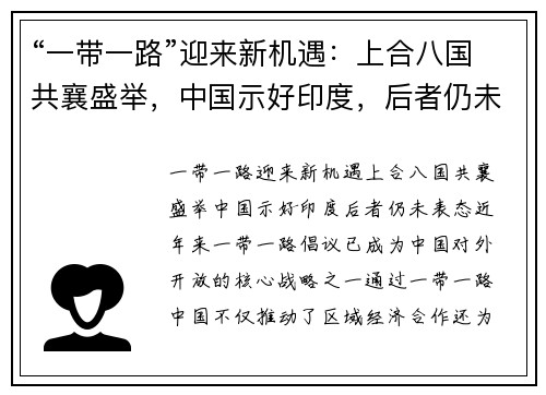 “一带一路”迎来新机遇：上合八国共襄盛举，中国示好印度，后者仍未表态