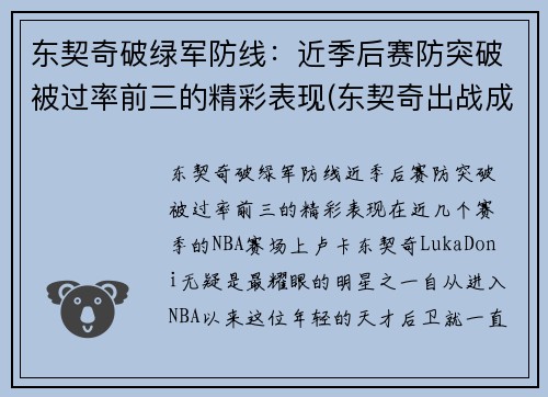 东契奇破绿军防线：近季后赛防突破被过率前三的精彩表现(东契奇出战成疑)
