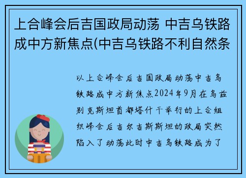上合峰会后吉国政局动荡 中吉乌铁路成中方新焦点(中吉乌铁路不利自然条件)