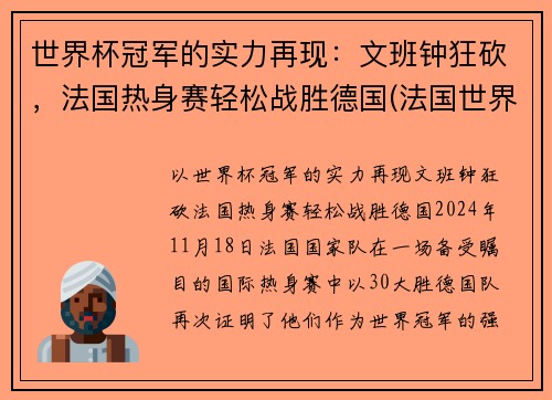 世界杯冠军的实力再现：文班钟狂砍，法国热身赛轻松战胜德国(法国世界杯夺冠功臣)