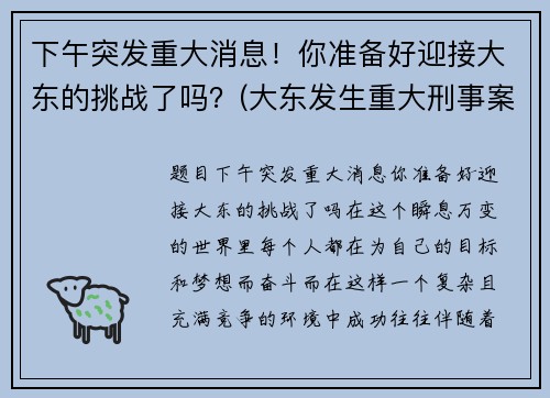 下午突发重大消息！你准备好迎接大东的挑战了吗？(大东发生重大刑事案件)