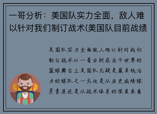 一哥分析：美国队实力全面，敌人难以针对我们制订战术(美国队目前战绩)