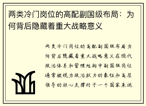 两类冷门岗位的高配副国级布局：为何背后隐藏着重大战略意义