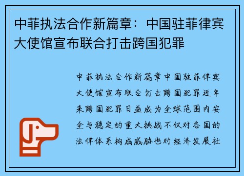 中菲执法合作新篇章：中国驻菲律宾大使馆宣布联合打击跨国犯罪